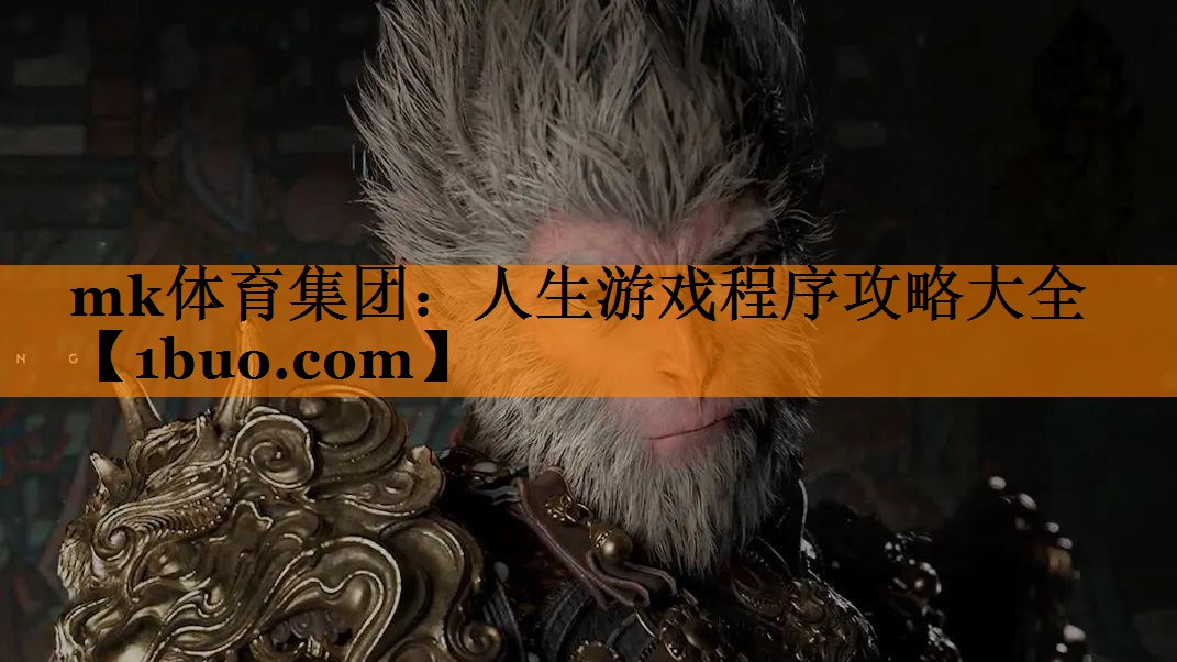 mk体育集团：人生游戏程序攻略大全