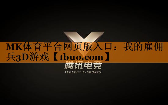 MK体育平台网页版入口：我的雇佣兵3D游戏