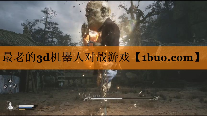 最老的3d机器人对战游戏