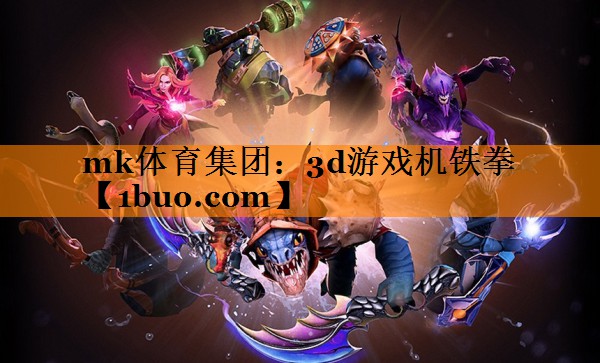 mk体育集团：3d游戏机铁拳