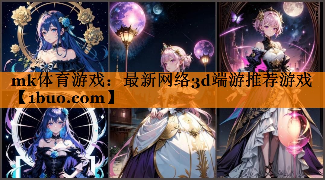 mk体育游戏：最新网络3d端游推荐游戏