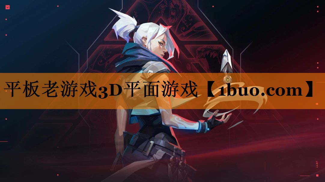 平板老游戏3D平面游戏
