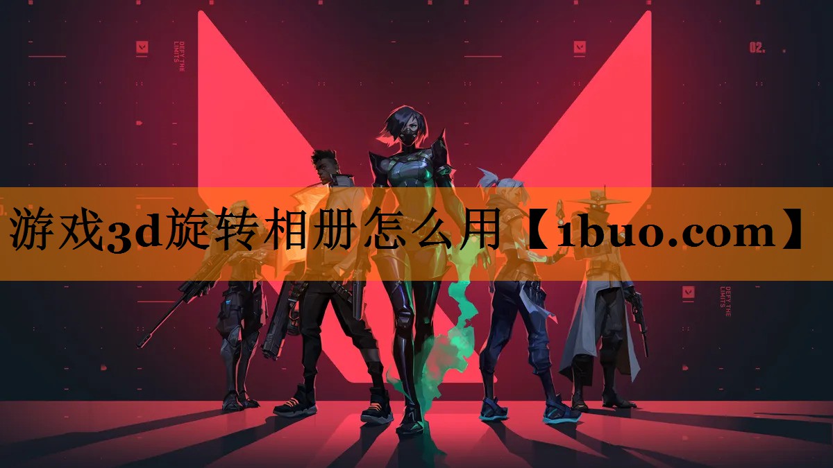 游戏3d旋转相册怎么用