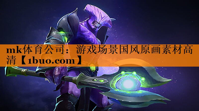 mk体育公司：游戏场景国风原画素材高清