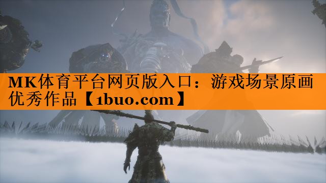 MK体育平台网页版入口：游戏场景原画优秀作品