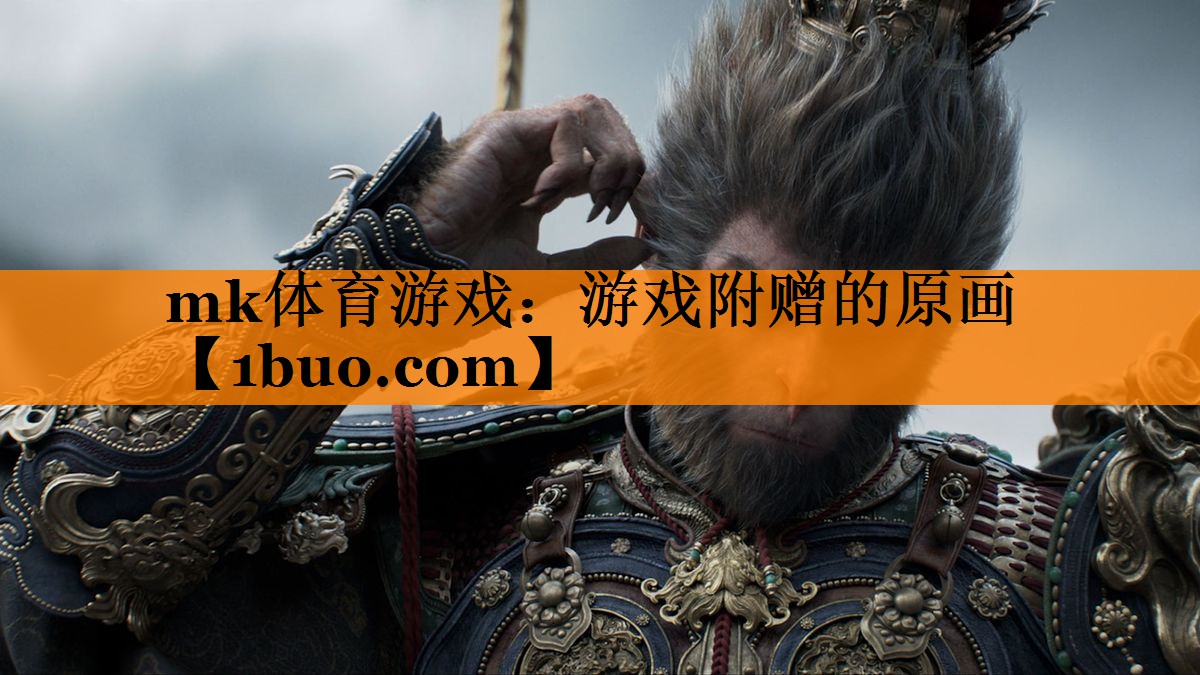 mk体育游戏：游戏附赠的原画