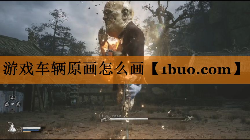 游戏车辆原画怎么画