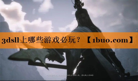 3dsll上哪些游戏必玩？