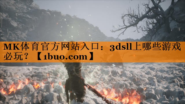 MK体育官方网站入口：3dsll上哪些游戏必玩？