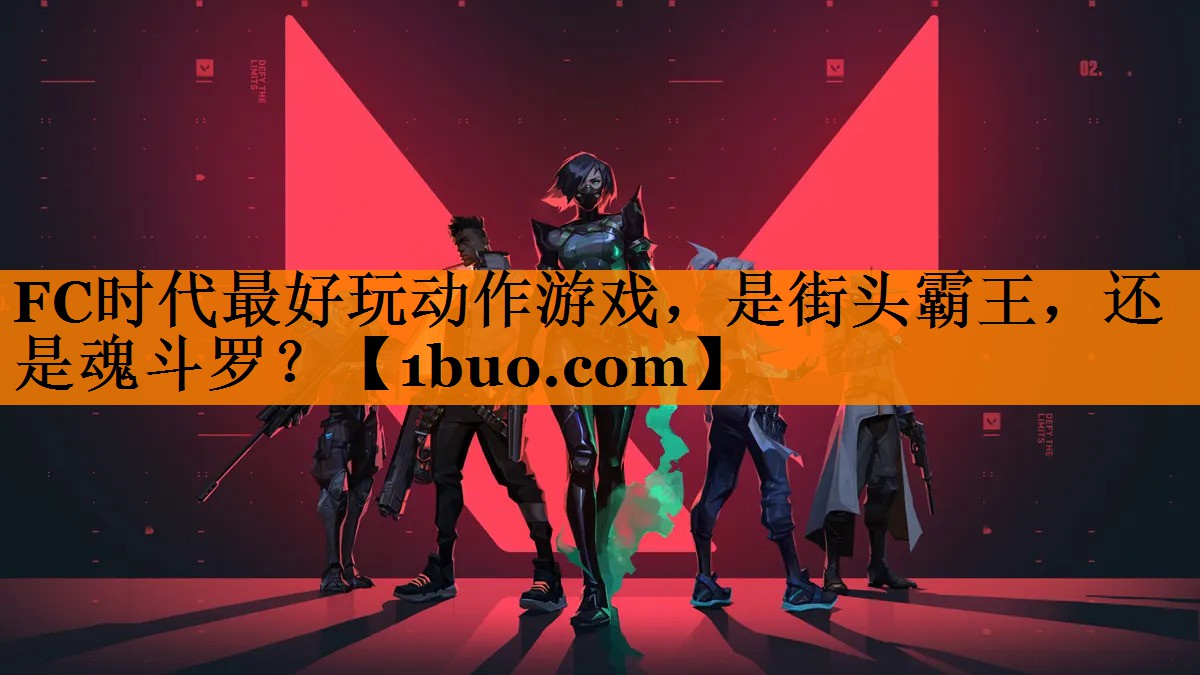 FC时代最好玩动作游戏，是街头霸王，还是魂斗罗？