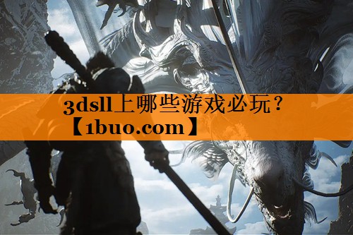 3dsll上哪些游戏必玩？