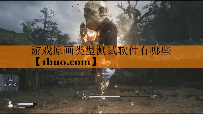 游戏原画类型测试软件有哪些