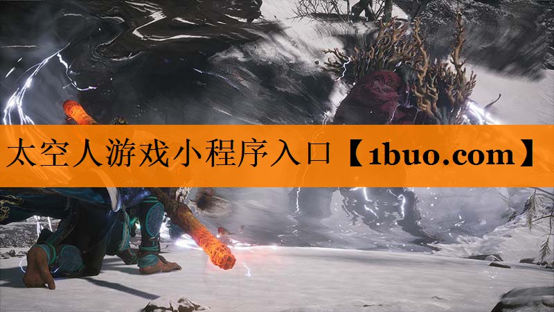 太空人游戏小程序入口