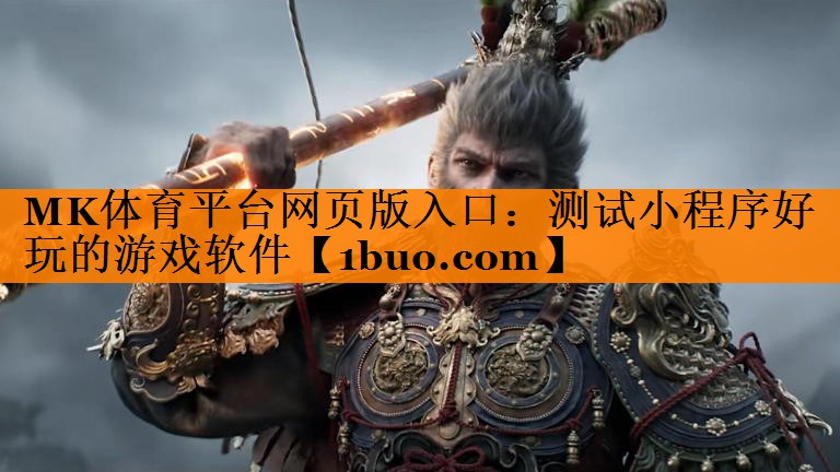 MK体育平台网页版入口：测试小程序好玩的游戏软件
