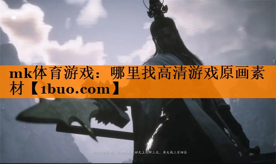 mk体育游戏：哪里找高清游戏原画素材