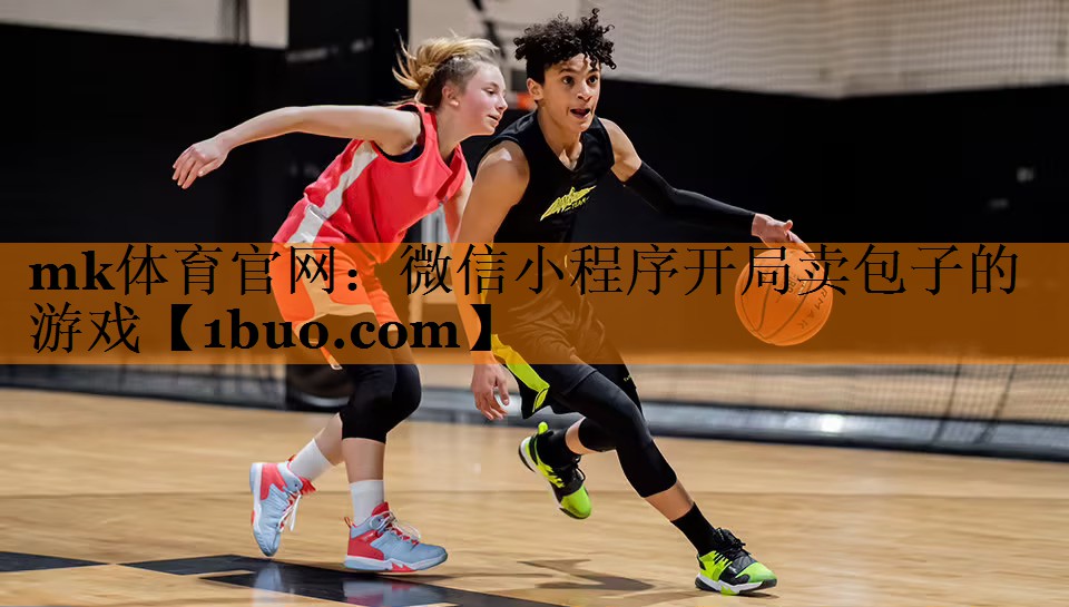 mk体育官网：微信小程序开局卖包子的游戏