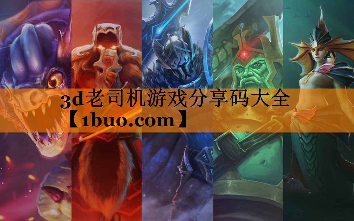 3d老司机游戏分享码大全