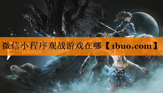 微信小程序观战游戏在哪