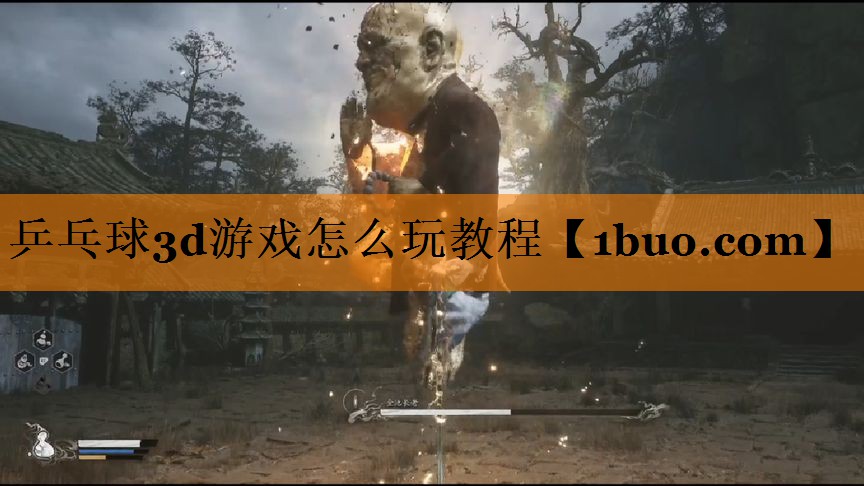 乒乓球3d游戏怎么玩教程