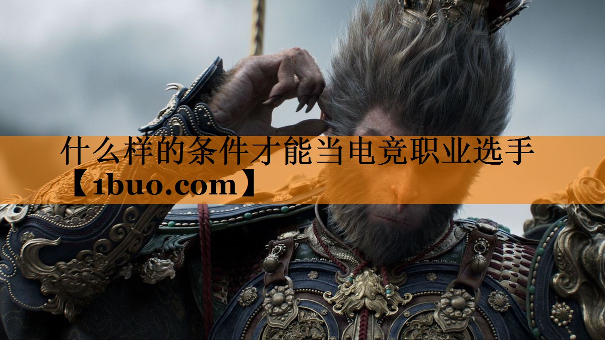 什么样的条件才能当电竞职业选手