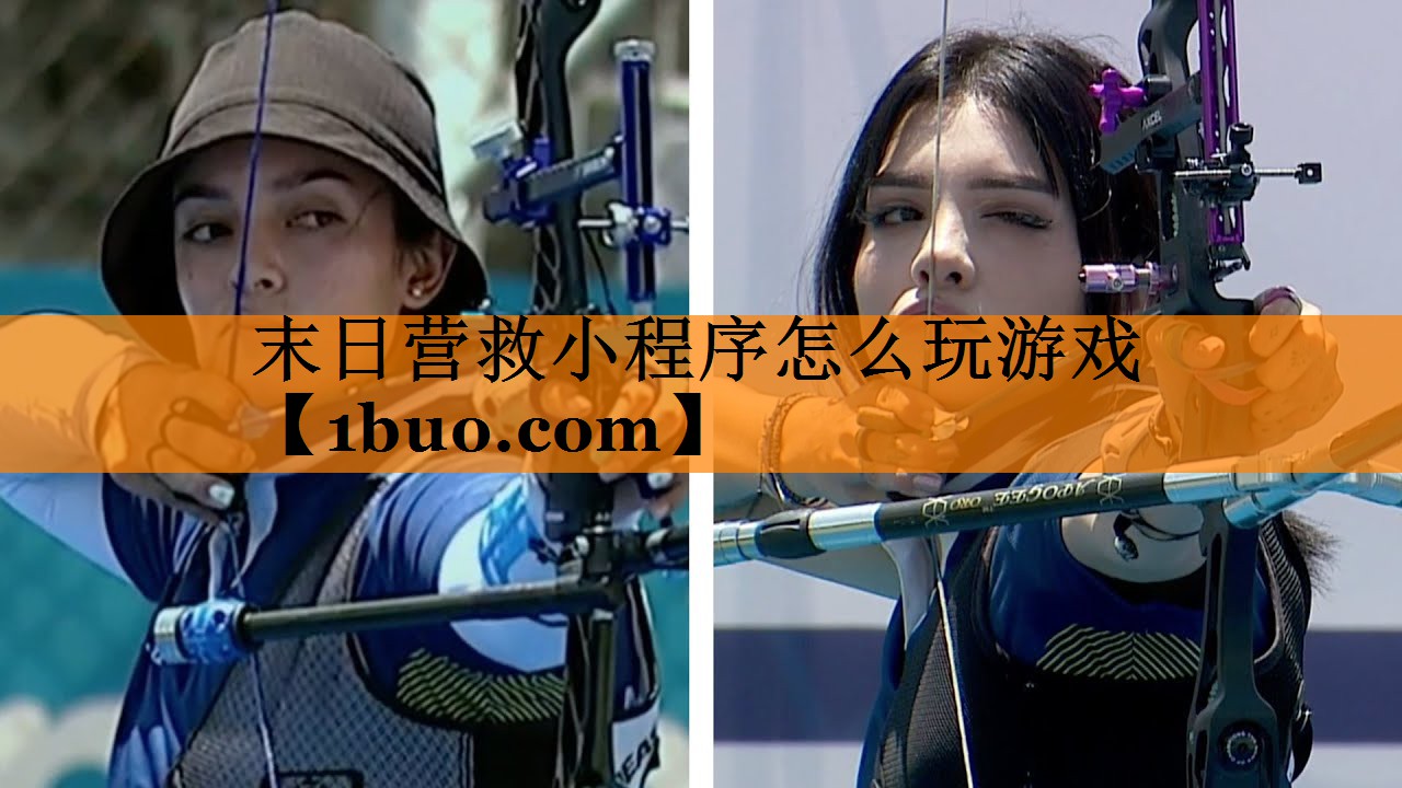 末日营救小程序怎么玩游戏