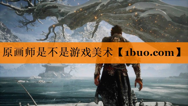 原画师是不是游戏美术