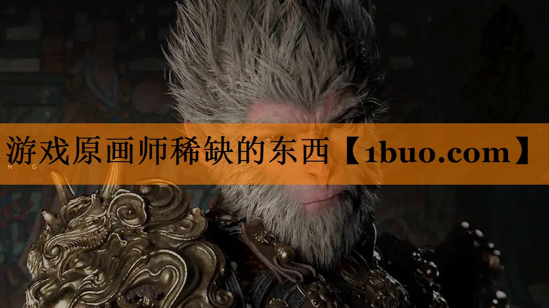 游戏原画师稀缺的东西