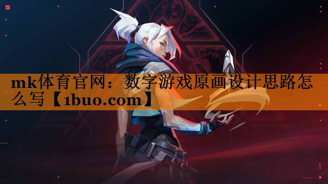 mk体育官网：数字游戏原画设计思路怎么写