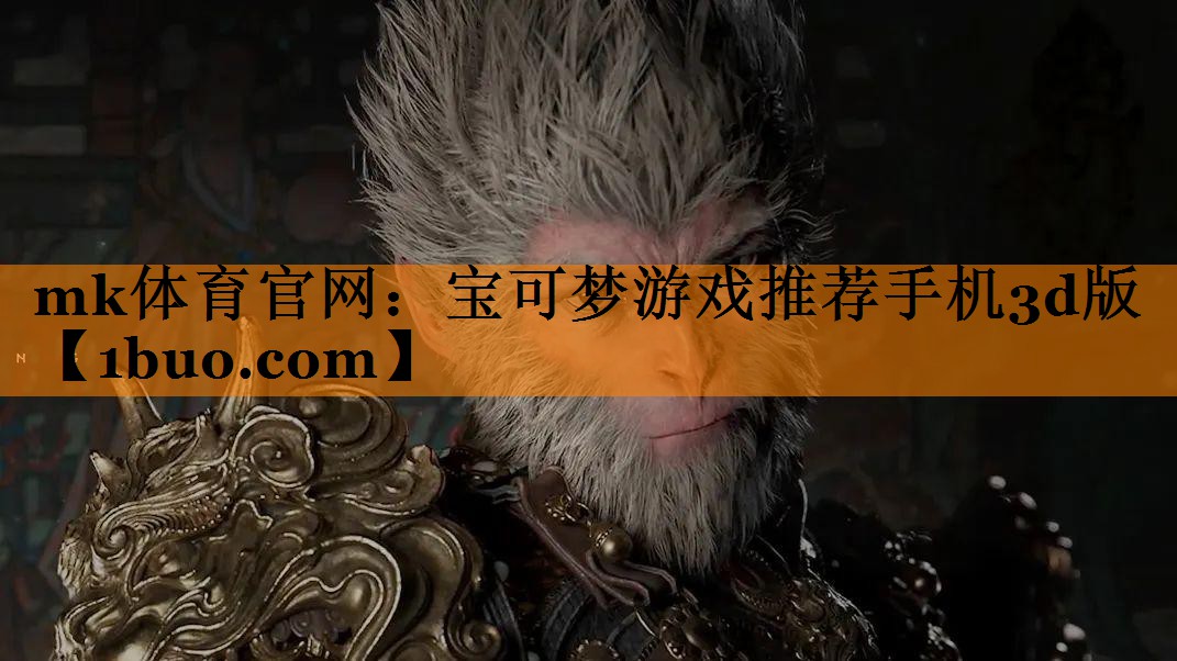 mk体育官网：宝可梦游戏推荐手机3d版