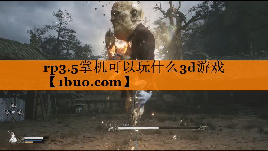 rp3.5掌机可以玩什么3d游戏