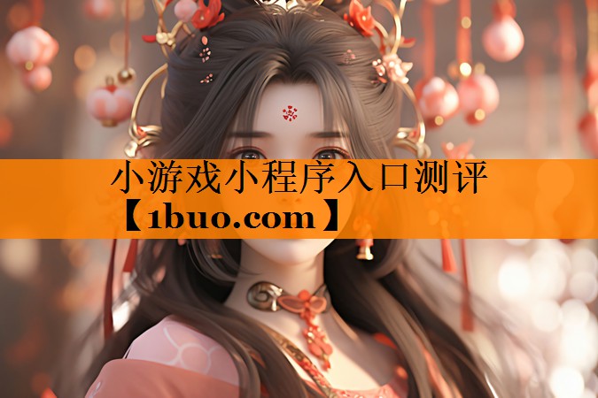 小游戏小程序入口测评