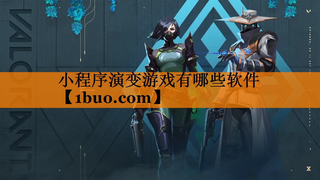 小程序演变游戏有哪些软件