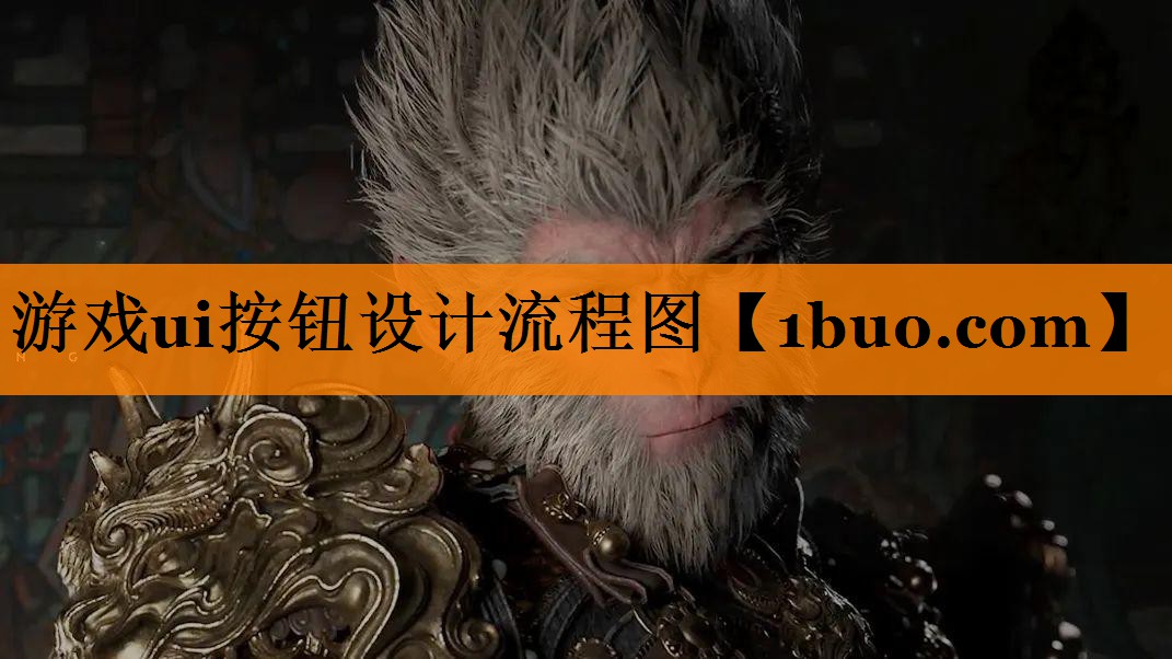 游戏ui按钮设计流程图