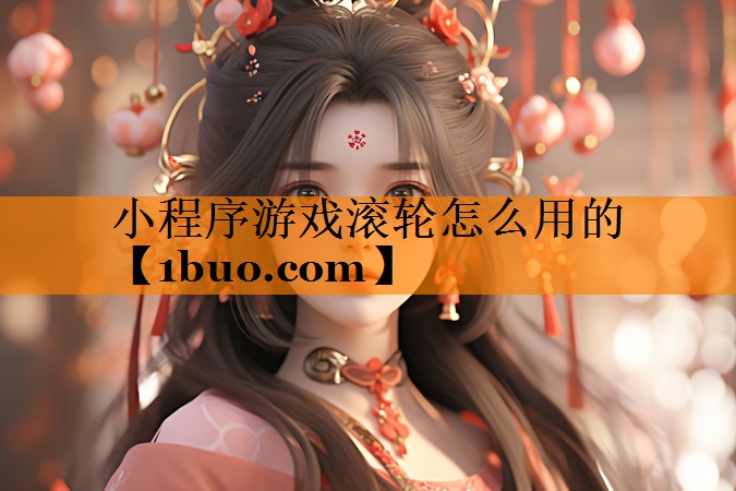 小程序游戏滚轮怎么用的
