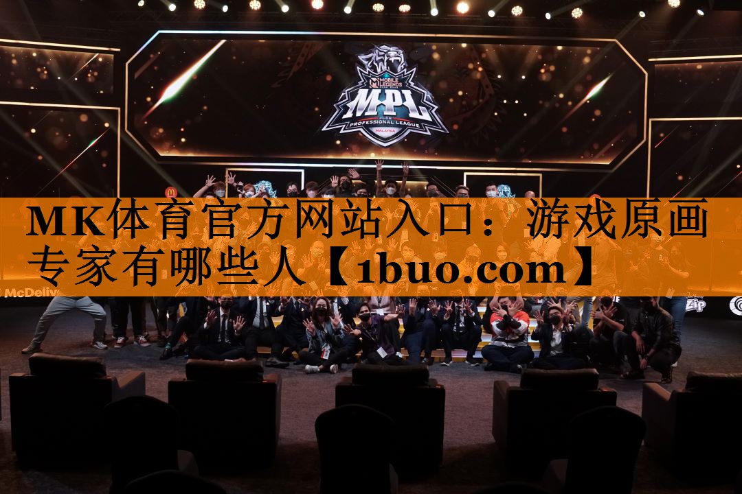 MK体育官方网站入口：游戏原画专家有哪些人