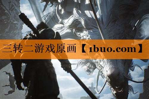 三转二游戏原画