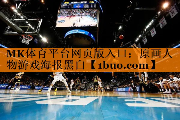MK体育平台网页版入口：原画人物游戏海报黑白
