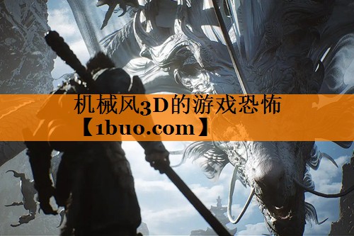 机械风3D的游戏恐怖