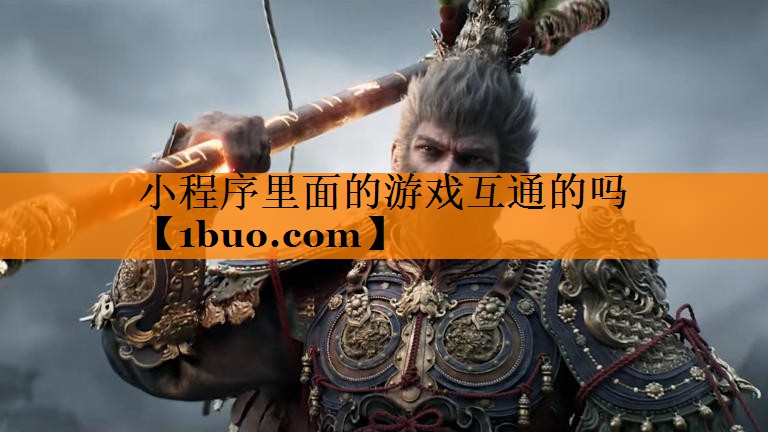 小程序里面的游戏互通的吗