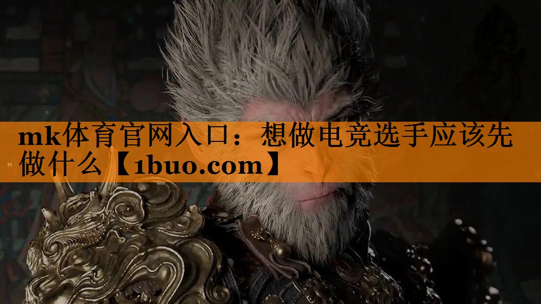mk体育官网入口：想做电竞选手应该先做什么