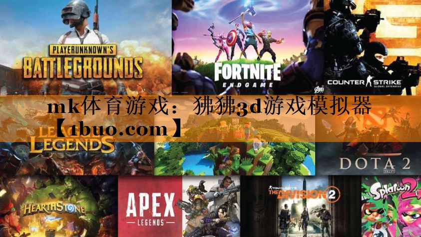 mk体育游戏：狒狒3d游戏模拟器