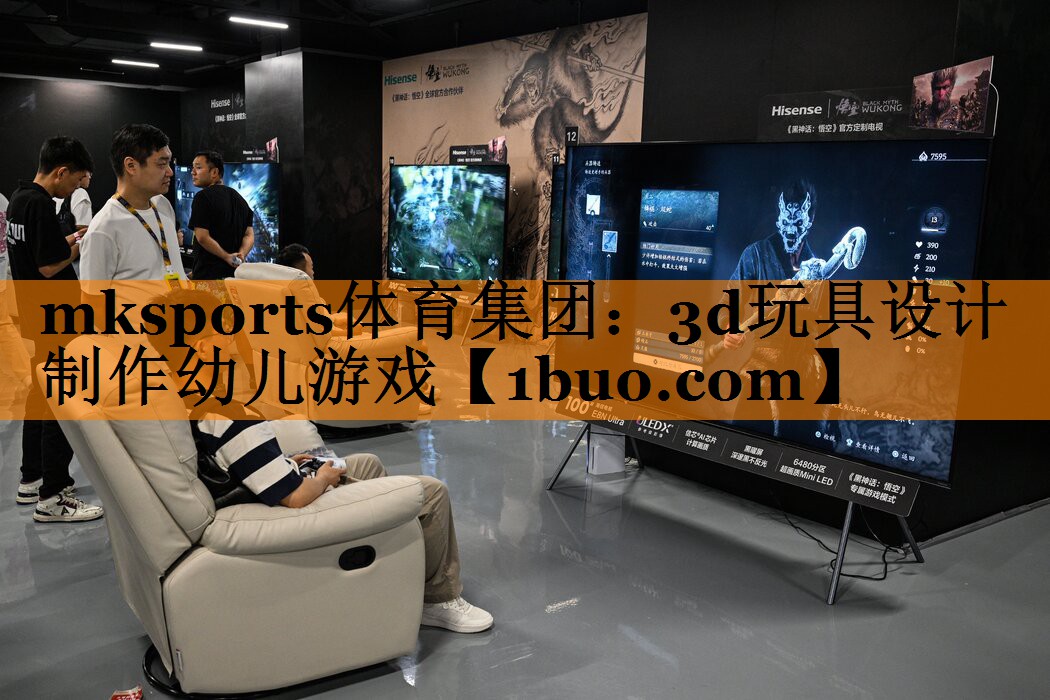 mksports体育集团：3d玩具设计制作幼儿游戏