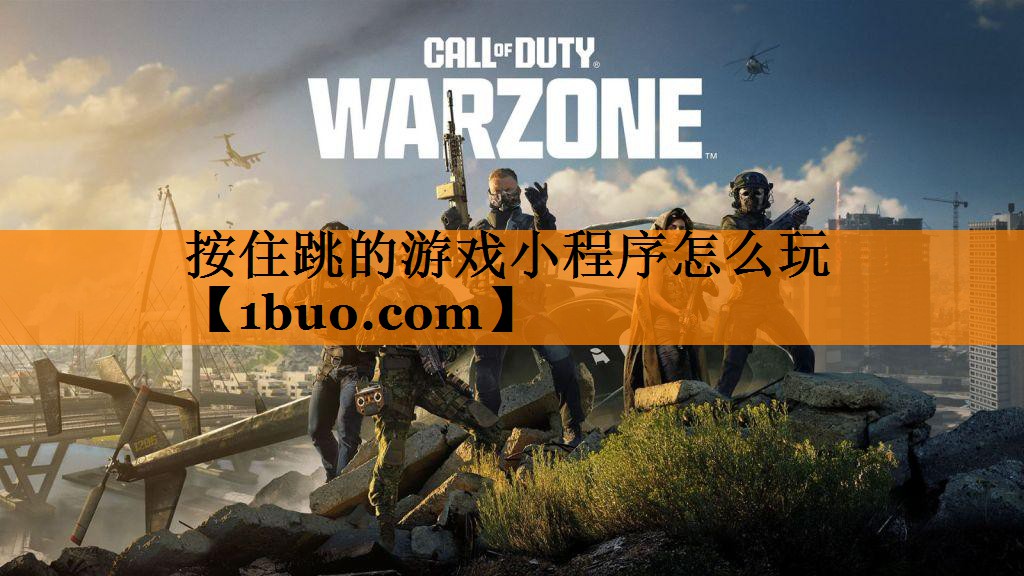 按住跳的游戏小程序怎么玩