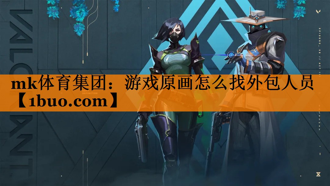 mk体育集团：游戏原画怎么找外包人员
