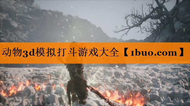 动物3d模拟打斗游戏大全