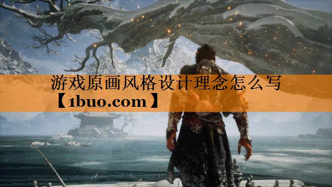 游戏原画风格设计理念怎么写