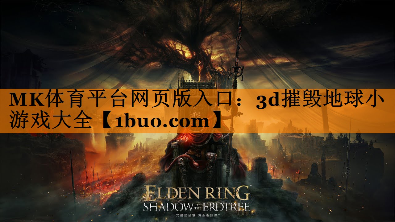MK体育平台网页版入口：3d摧毁地球小游戏大全