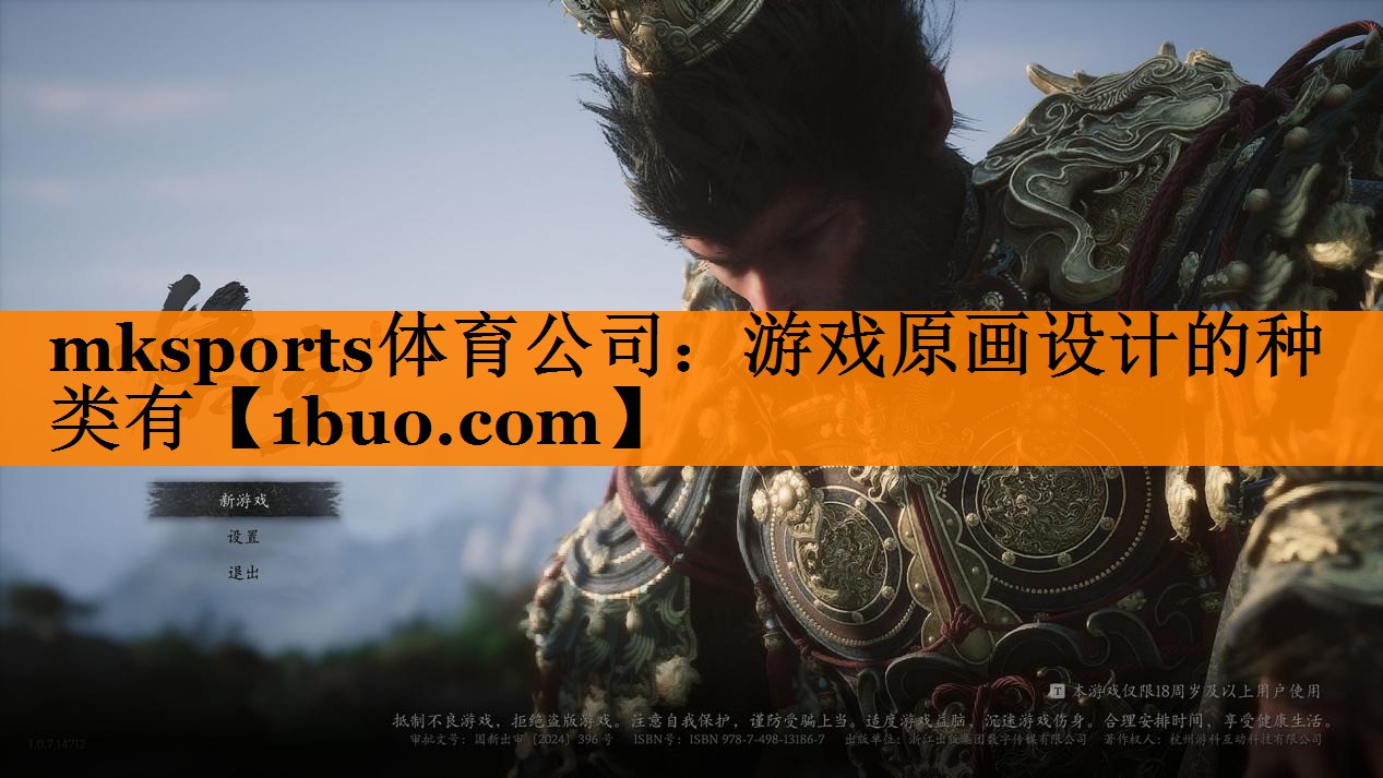 mksports体育公司：游戏原画设计的种类有