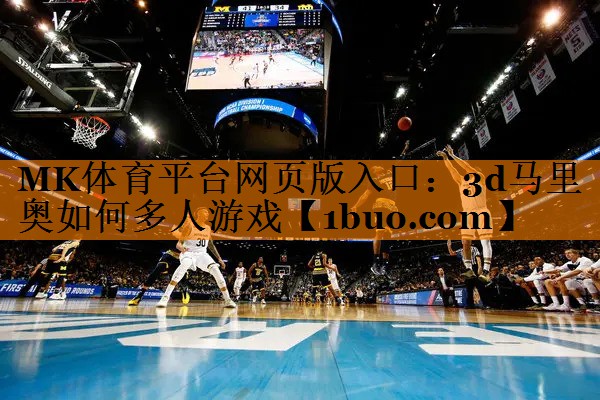 MK体育平台网页版入口：3d马里奥如何多人游戏