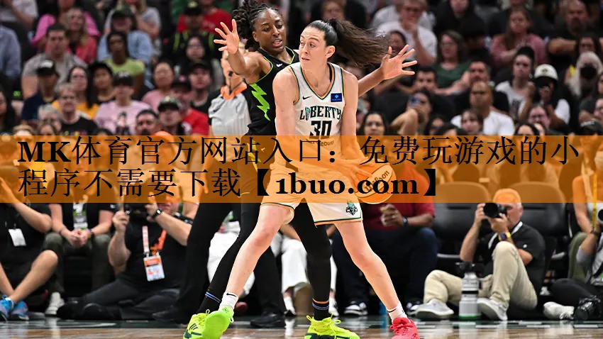 MK体育官方网站入口：免费玩游戏的小程序不需要下载